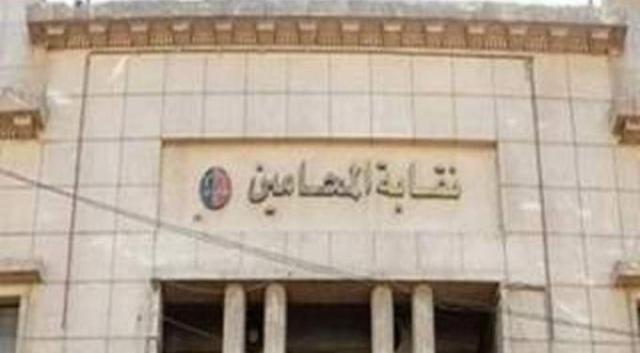 نقابة المحامين