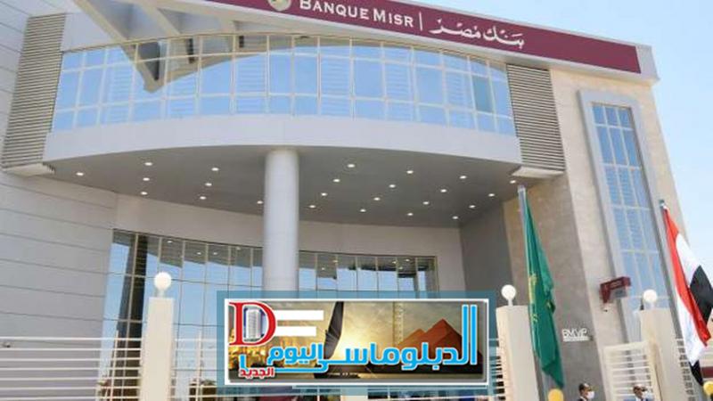 بنك مصر يحقق طفرة فى معدلات نمو كافة قطاعات الأعمال