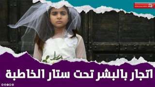 بـ10 آلاف جنيه.. قصة عصابة تزويج الفتيات القاصرات عرفيا