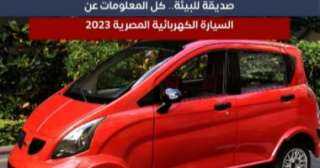 كل المعلومات عن السيارة الكهربائية المصرية 2023 ”فيديو”