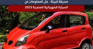 كل المعلومات عن السيارة الكهربائية المصرية 2023 ”فيديو”