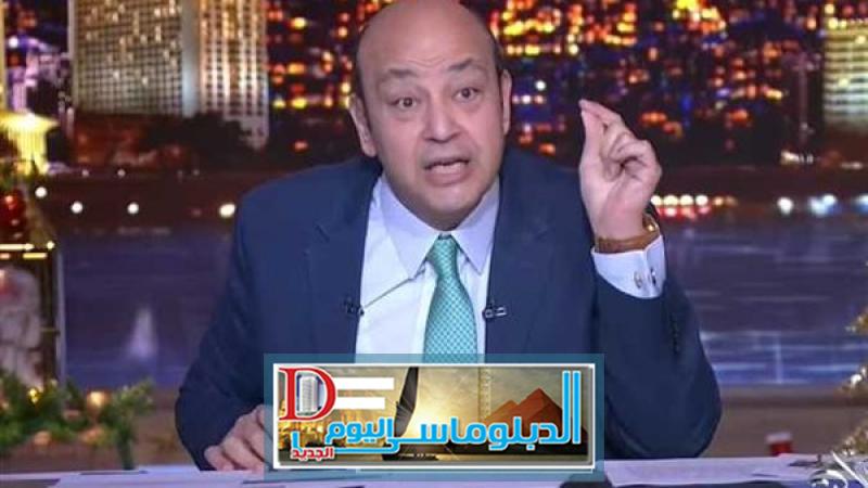 أخبار عمرو أديب