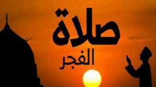 موعد أذان الفجر في الغربية اليوم الاثنين 27-3-2023.. وعدد ساعات الصيام