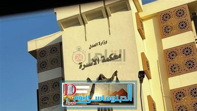 حوادث محكمة الأسرة