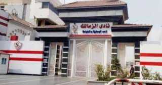 لجنة إدارة نادى الزمالك تجتمع مع جميع المرشحين بالانتخابات اليوم