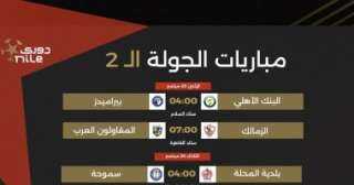 مواعيد مباريات الأسبوع الثانى من الدوري الممتاز 2023 - 2024.. إنفو جراف