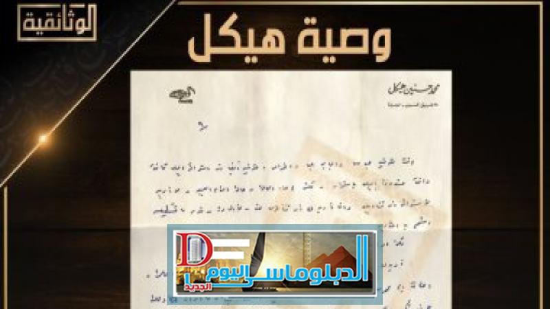 وصية محمد حسنين هيكل