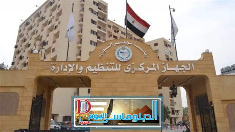 الجهاز المركزى للتنظيم والإدارة