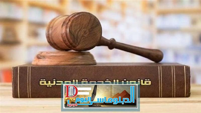 الخدمة المدنية