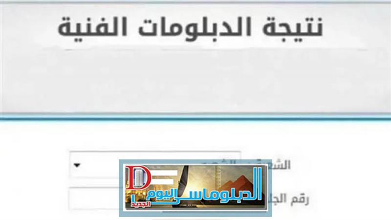 نتيجة الدبلومات الفنية 2024