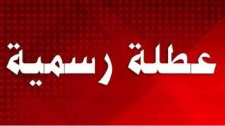 تعرف على موعد أول إجازة رسمية في 2025