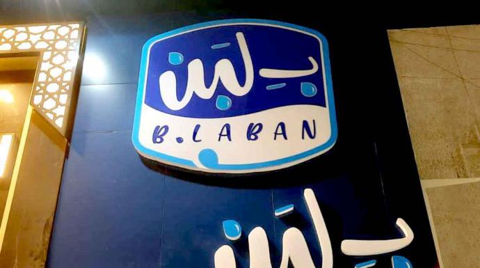 عودة مشروطة لـ”بلبن”.. اجتماع جديد وإجراءات تصحيحية لاستئناف النشاط