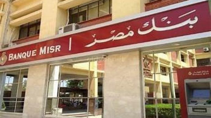 بنك مصر يطالب جميع عملائه بفعل هذا الأمر على وجه السرعة.. ما القصة؟