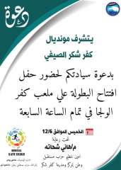 مونديال كفر شكر الرياضي 2025 برعاية حزب مستقبل وطن والمهندس هاني شحاتة