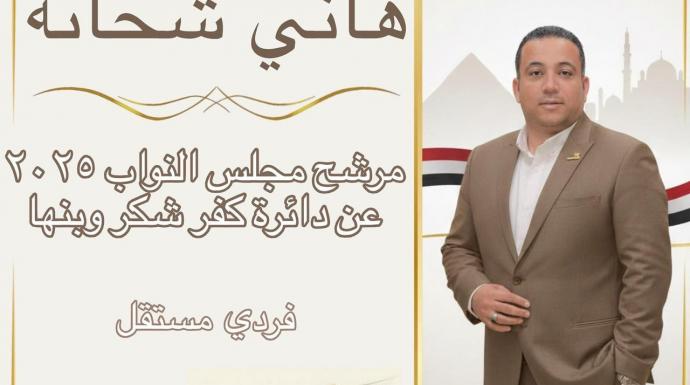 هاني شحاتة يعلن ترشحه لانتخابات مجلس الشعب عن دائرة كفر شكر (فردي)