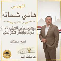 هاني شحاتة يعلن ترشحه لانتخابات مجلس الشعب عن دائرة كفر شكر (فردي)
