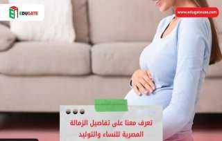 الزمالة المصرية في تخصص النساء والتوليد