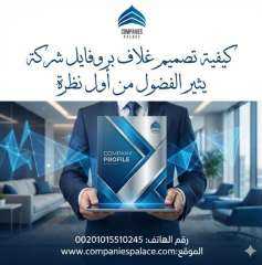 كيفية تصميم غلاف بروفايل شركة يثير الفضول من أول نظرة